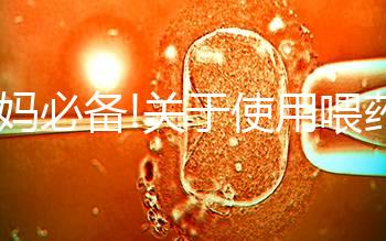 寶媽必備!關于使用喂藥器的常見疑問匯總