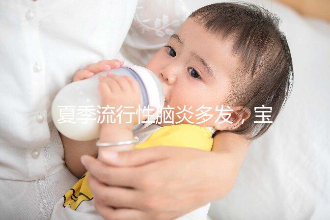 夏季流行性腦炎多發(fā),寶寶能不能打乙腦疫苗也有講究