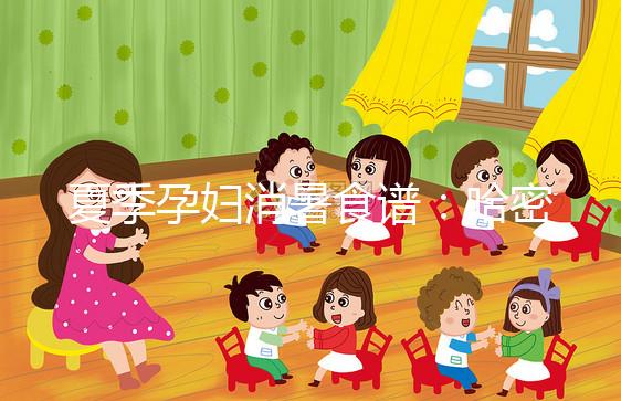 夏季孕婦消暑食譜：哈密瓜蒸蛋，原來還可這樣吃