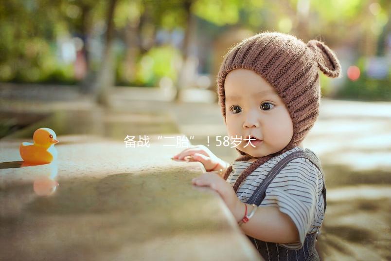 備戰“二胎”！58歲大齡做試管嬰兒還能懷孕嗎？