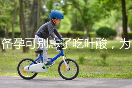 備孕可別忘了吃葉酸，為你推薦口碑較好的6個品牌