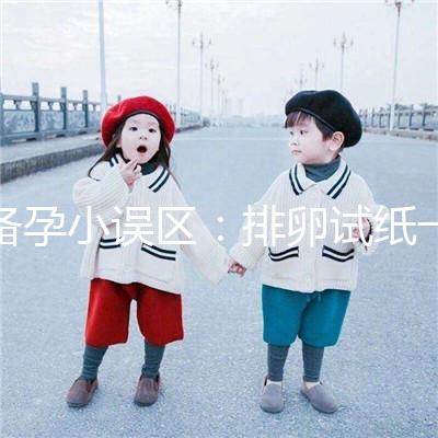 備孕小誤區：排卵試紙一直弱陽是代表著懷不上？