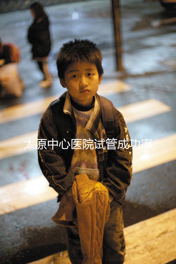 太原中心醫(yī)院試管成功率、費(fèi)用解析，助孕技術(shù)如何一文說(shuō)清