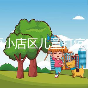 太原小店區(qū)兒童打疫苗網(wǎng)上預(yù)約僅需三步，內(nèi)含詳細(xì)流程