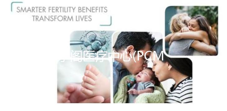 太子閣醫(yī)療中心(PCMC):馬來西亞醫(yī)療旅游皇冠上的明珠