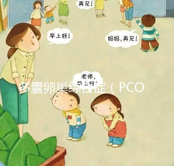 多囊卵巢綜合癥（PCOS）飲食指南，該吃與禁食你都知道嗎？