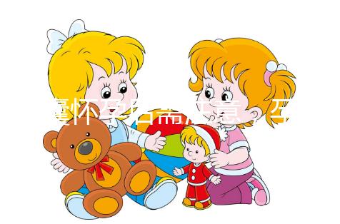 多囊懷孕后需注意，孕期這幾月流產(chǎn)幾率大...