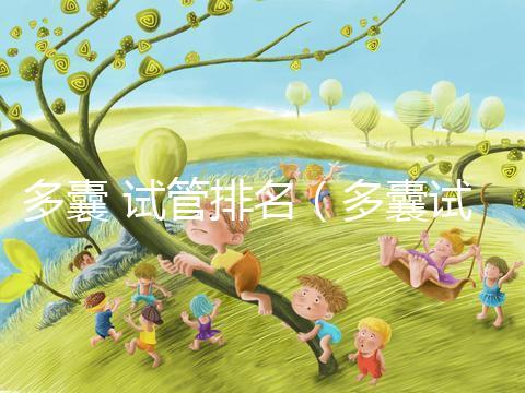多囊 試管排名(多囊試管哪個(gè)方案好)