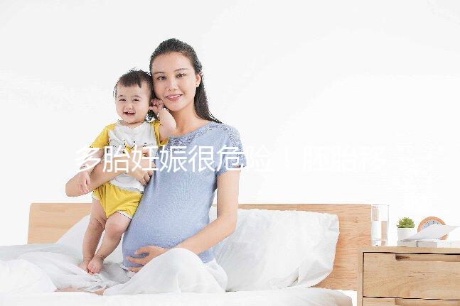 多胎妊娠很危險(xiǎn)！胚胎移植幾個(gè)合適進(jìn)來看看