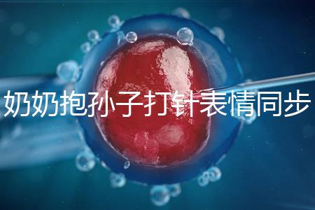 奶奶抱孫子打針表情同步，網友：“代入感太強了”！