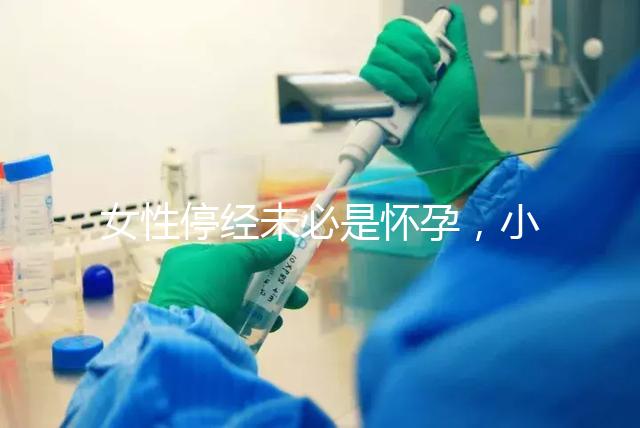 女性停經(jīng)未必是懷孕，小心是這7個(gè)原因惹的禍！