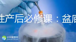 女性產(chǎn)后必修課:盆底肌修復運動操這樣做