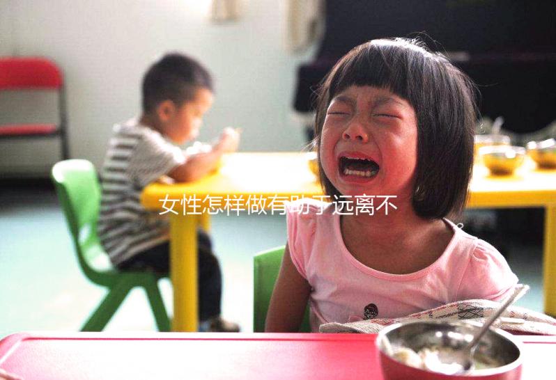 女性怎樣做有助于遠離不孕不育癥