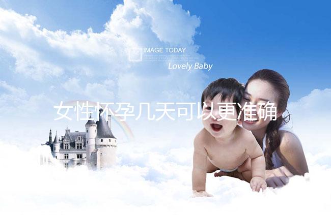 女性懷孕幾天可以更準(zhǔn)確地進(jìn)行測(cè)試