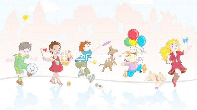 女性懷孕后的常見(jiàn)表現(xiàn)是什么？