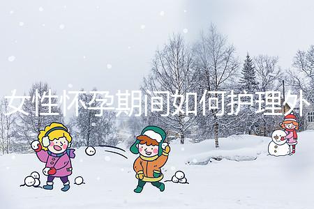 女性懷孕期間如何護理外陰瘙癢？