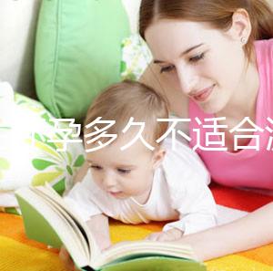 女性懷孕多久不適合流產(chǎn)？