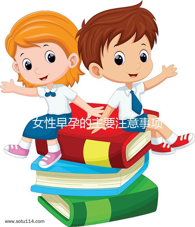 女性早孕的主要注意事項是什么？