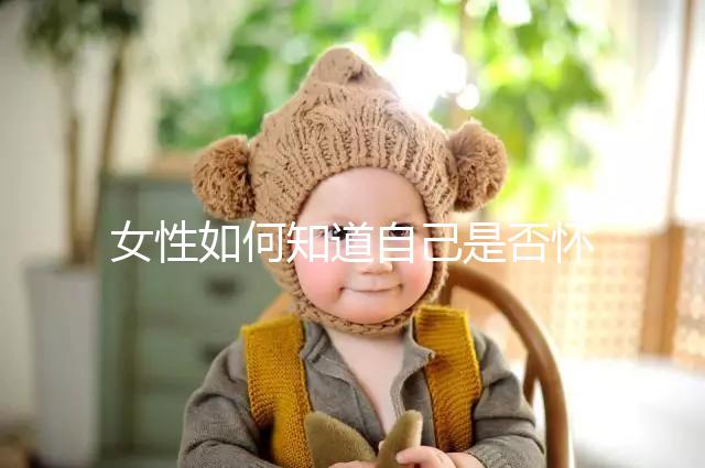 女性如何知道自己是否懷孕？