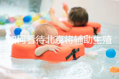 如何看待北京將輔助生殖納入醫(yī)保,試管嬰兒費(fèi)用可以報(bào)銷?會(huì)對(duì)生育率有何影響?