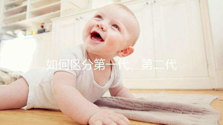如何區(qū)分第一代、第二代、第三代試管嬰兒？成功率是多少？