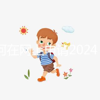 如何在網(wǎng)上申請2024準(zhǔn)生證？