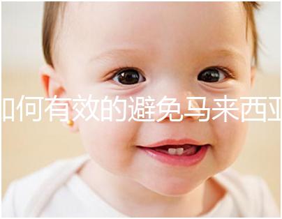 如何有效的避免馬來西亞試管嬰兒缺點(diǎn)?首先你要知道這些弊端