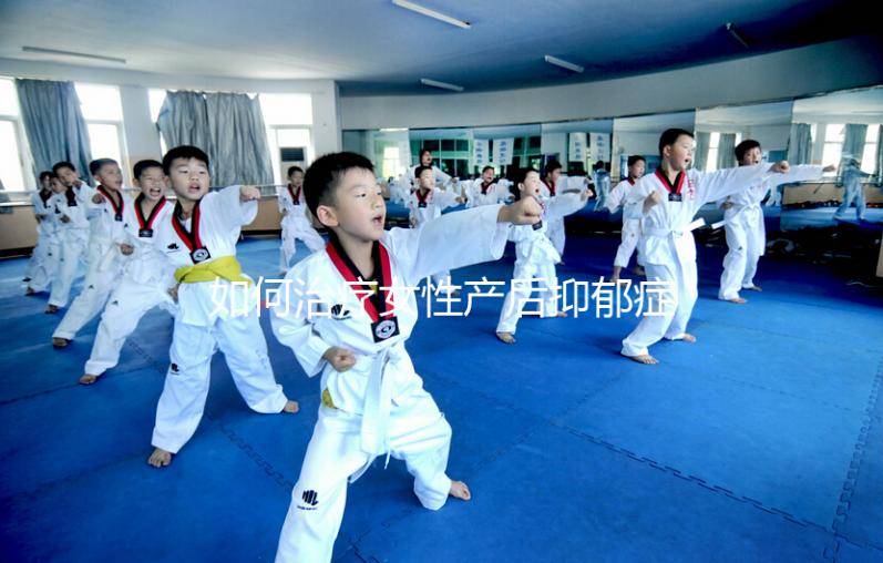 如何治療女性產后抑郁癥？