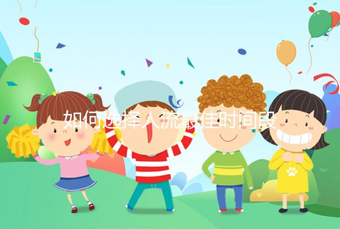 如何選擇人流最佳時間段?