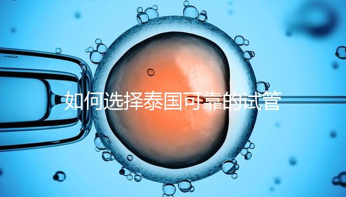 如何選擇泰國可靠的試管嬰兒醫院？記住這四個要素