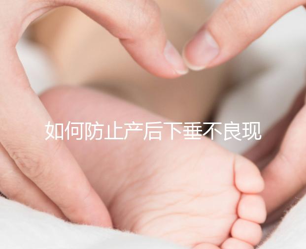 如何防止產后下垂不良現象？