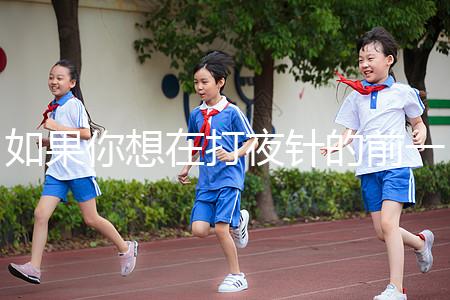 如果你想在打夜針的前一天用同一個房間戳,或者導致卵泡早排,你應(yīng)該警惕