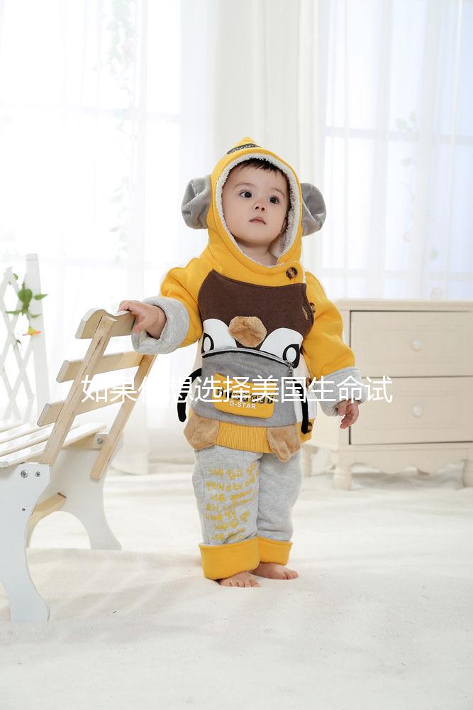 如果你想選擇美國生命試管中心做試管嬰兒，主要的刺激是騙局嗎？