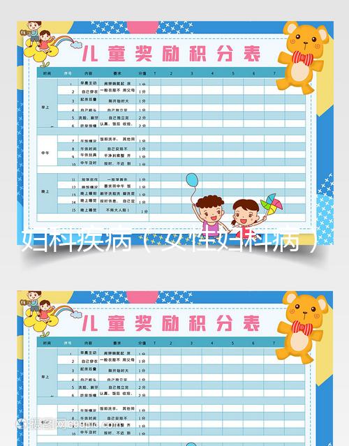 婦科疾病（女性婦科病）