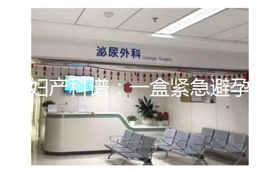 婦產(chǎn)科譜：一盒緊急避孕藥不便宜，價(jià)格高低有區(qū)別