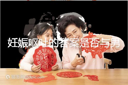 妊娠嘔吐的答案是否與男女有關，以及胎兒性別關系的分析