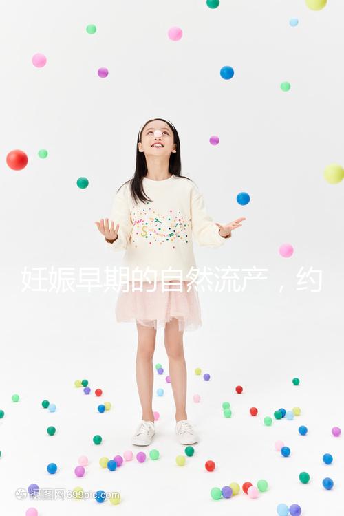 妊娠早期的自然流產，約有50%由染色體異常所致