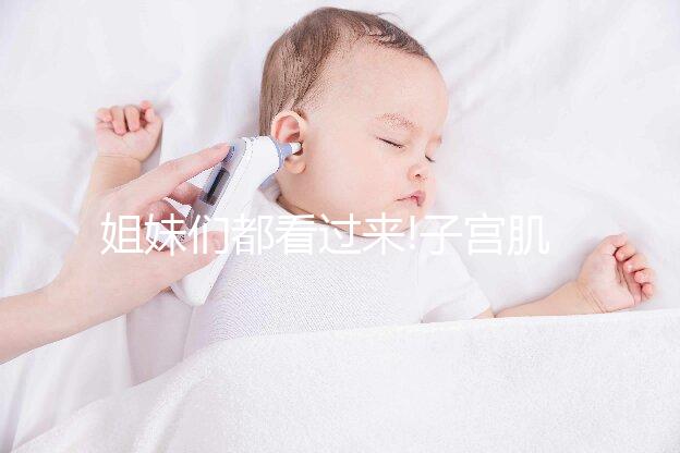 姐妹們都看過來(lái)!子宮肌瘤做試管移植后這4大類東西不能吃