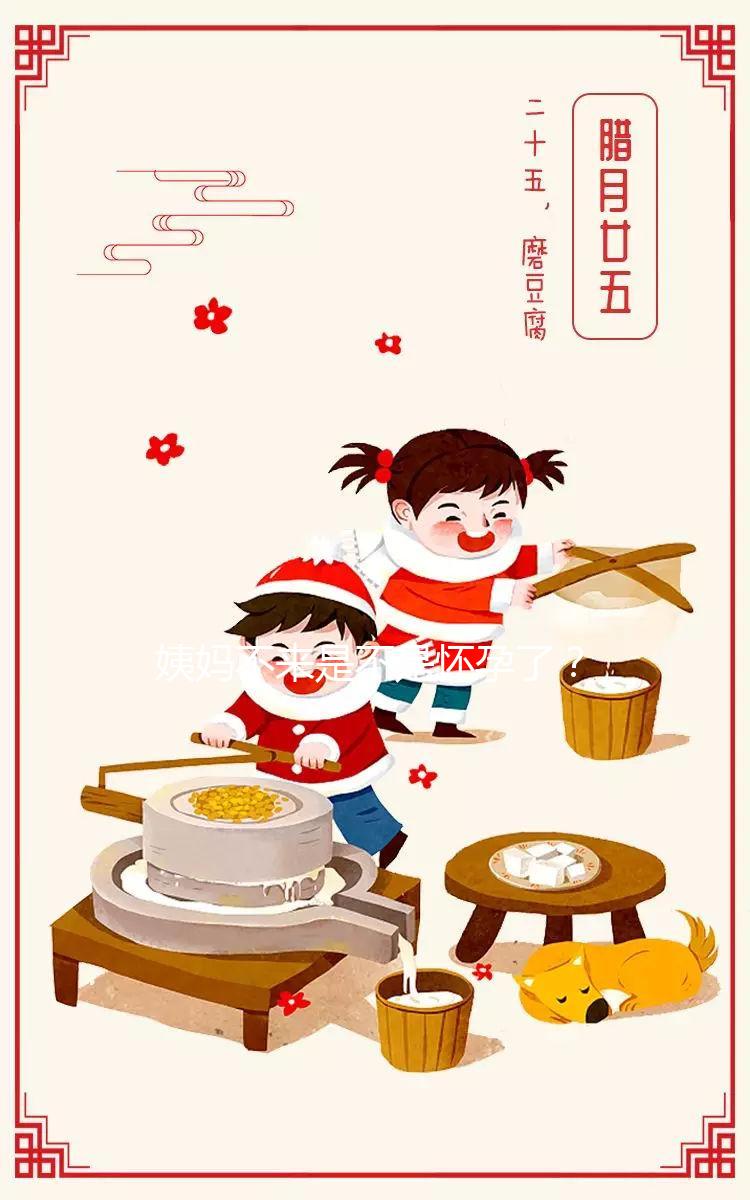 姨媽不來(lái)是不是懷孕了？3分鐘教你輕松識(shí)別