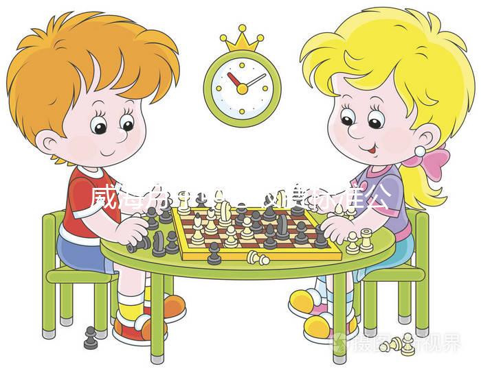 威海月子中心收費標(biāo)準(zhǔn)公布，2024想造排名前三是哪些的戳