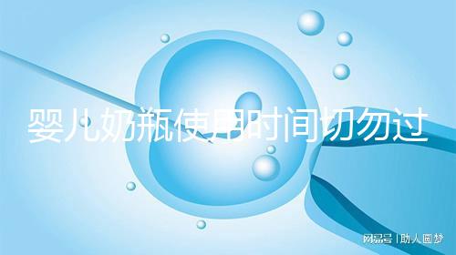 嬰兒奶瓶使用時間切勿過長，注意更換頻率否則易長蛀牙