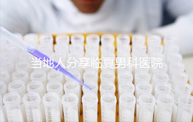 當(dāng)?shù)厝朔窒砼R夏男科醫(yī)院哪家好，地址、費用都包括在內(nèi)
