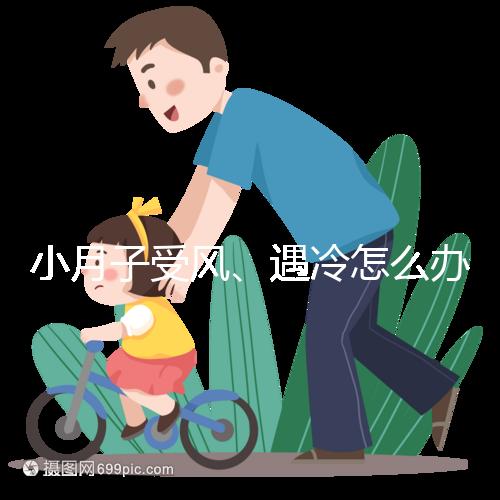 小月子受風(fēng)、遇冷怎么辦？看癥狀選擇不同應(yīng)對法