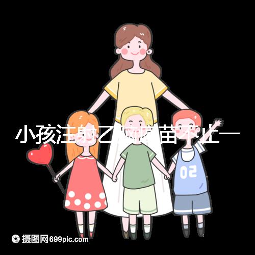 小孩注射乙腦疫苗不止一種，國家制定疫苗的分類要弄清