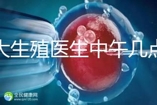 山大生殖醫(yī)生中午幾點下班?送你一份各科室醫(yī)生排班表