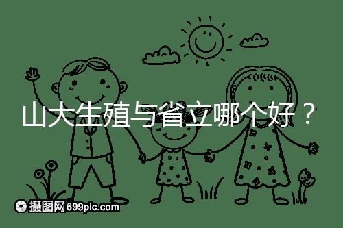 山大生殖與省立哪個好?山東試管十大醫(yī)院排名表給你答案