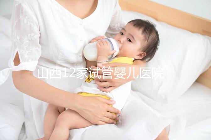 山西12家試管嬰兒醫(yī)院排名、成功率與費用是否醫(yī)保報銷？