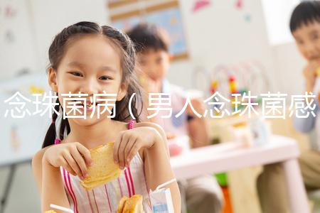 念珠菌?。腥四钪榫腥緢D片）