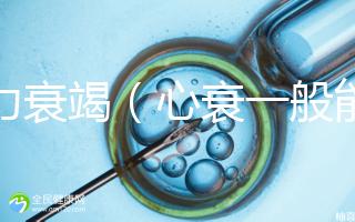 心力衰竭(心衰一般能活多久)