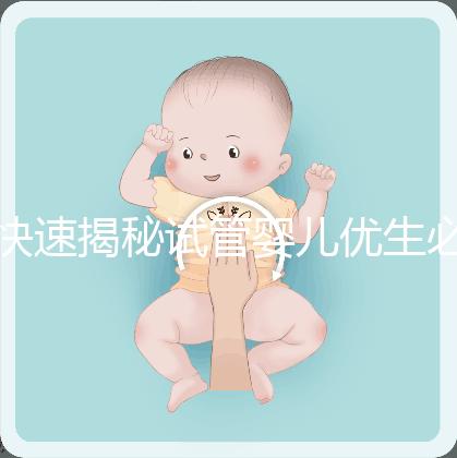 快速揭秘試管嬰兒優(yōu)生必備檢查：性激素六項